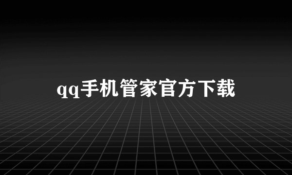 qq手机管家官方下载