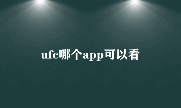 ufc哪个app可以看