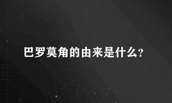 巴罗莫角的由来是什么？