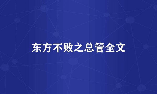 东方不败之总管全文