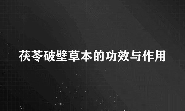 茯苓破壁草本的功效与作用