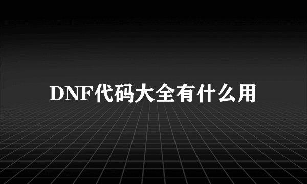 DNF代码大全有什么用
