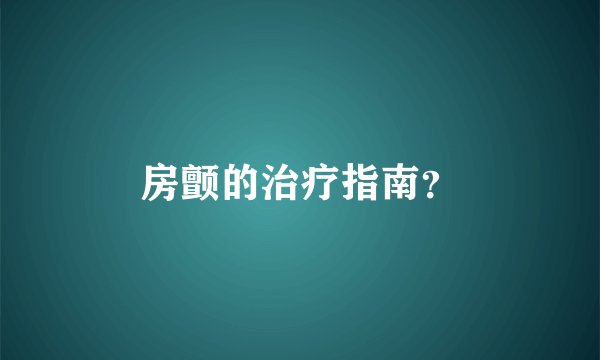 房颤的治疗指南？