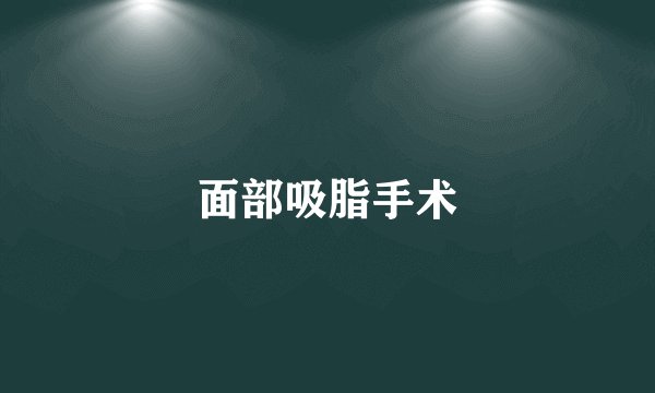 面部吸脂手术