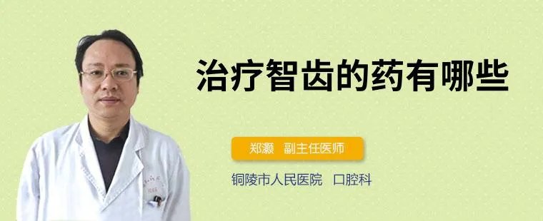 治疗智齿的药有哪些