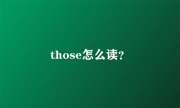 those怎么读？
