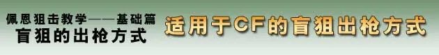 佩恩魅力解说 CF狙击基础教学视频集
