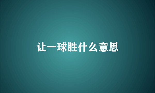 让一球胜什么意思