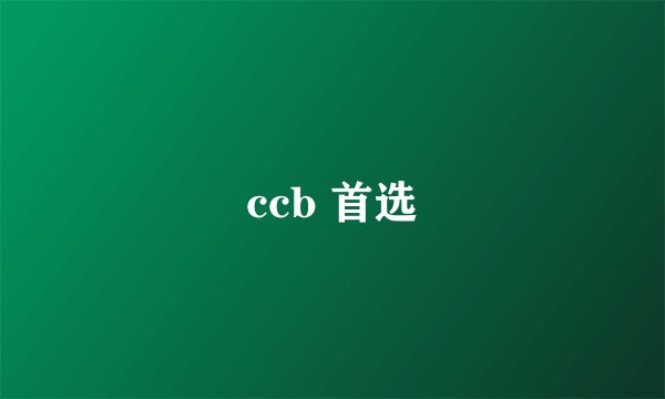 ccb 首选
