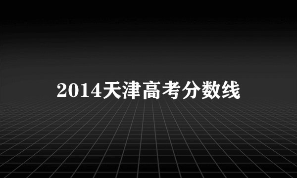 2014天津高考分数线