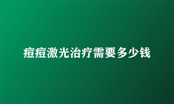痘痘激光治疗需要多少钱