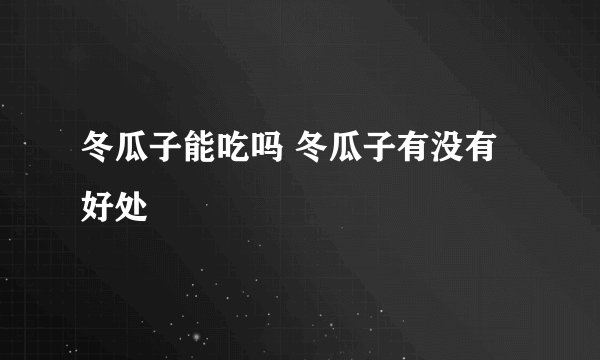 冬瓜子能吃吗 冬瓜子有没有好处