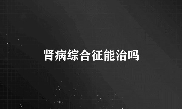 肾病综合征能治吗