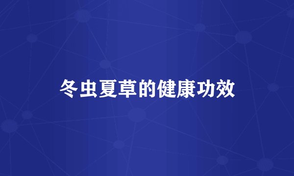 冬虫夏草的健康功效
