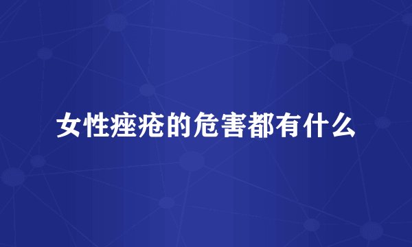 女性痤疮的危害都有什么