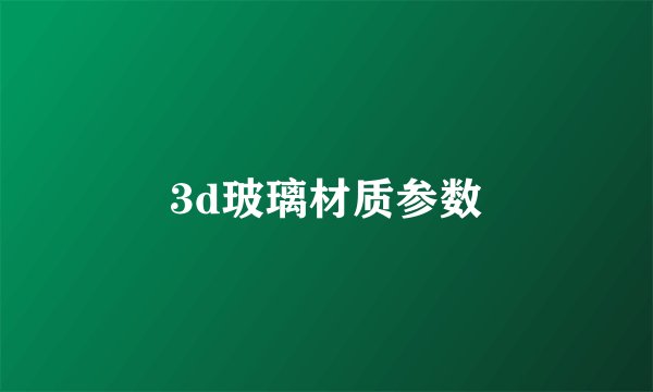 3d玻璃材质参数