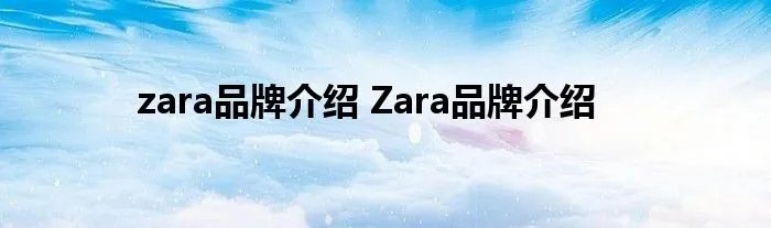 zara品牌介绍 Zara品牌介绍