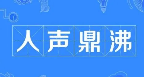 人声鼎沸拼音
