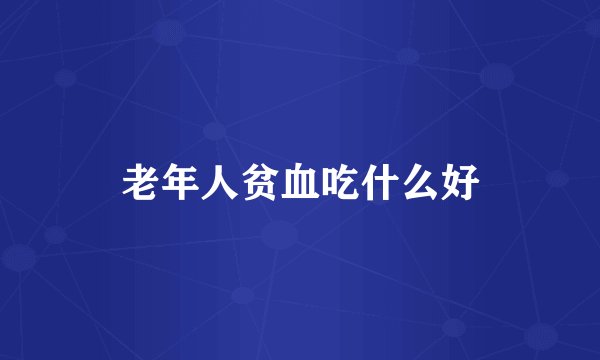老年人贫血吃什么好
