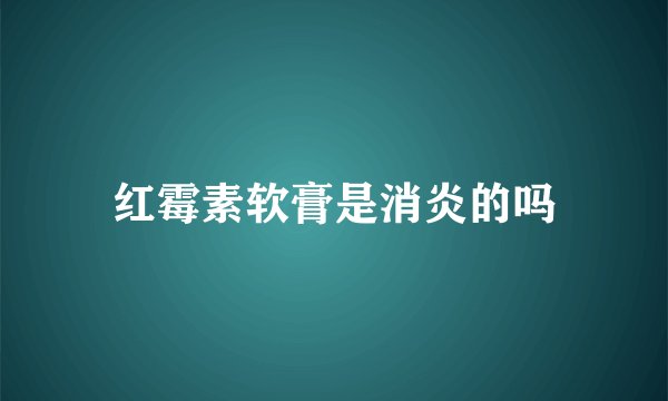 红霉素软膏是消炎的吗