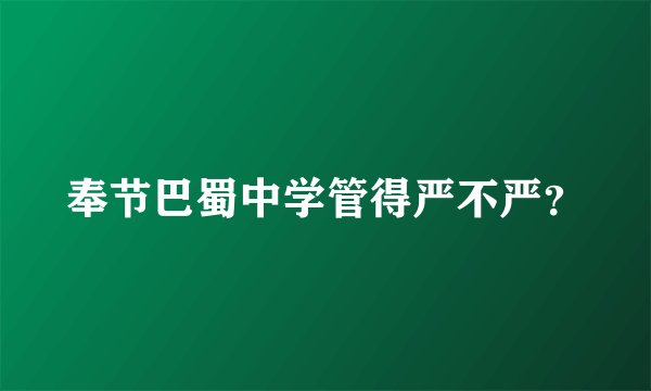 奉节巴蜀中学管得严不严？
