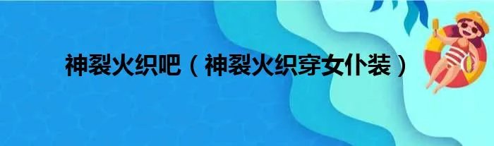 神裂火织吧（神裂火织穿女仆装）