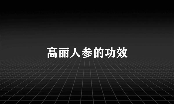 高丽人参的功效