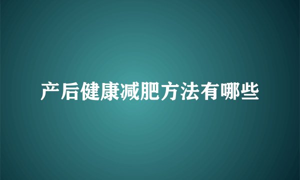 产后健康减肥方法有哪些
