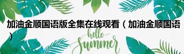 加油金顺国语版全集在线观看（加油金顺国语）