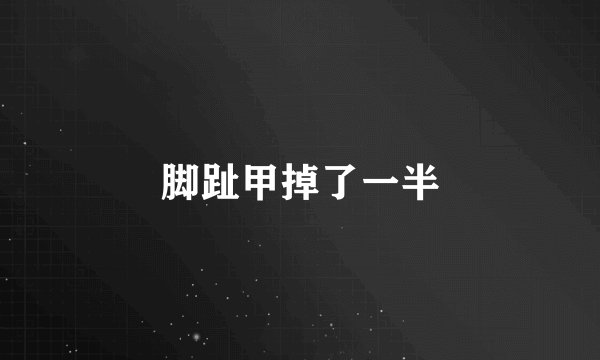 脚趾甲掉了一半