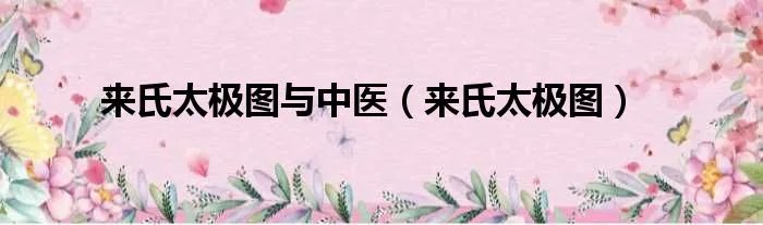 来氏太极图与中医（来氏太极图）