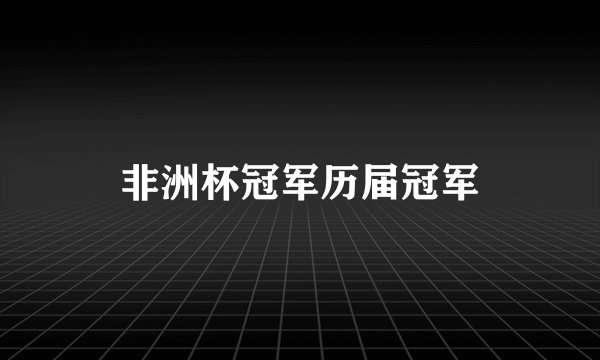 非洲杯冠军历届冠军