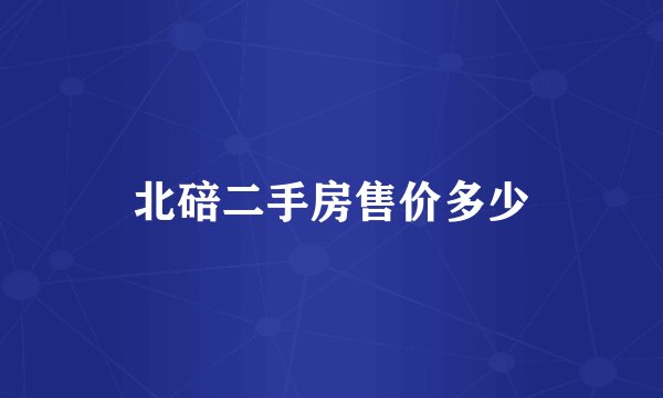 北碚二手房售价多少