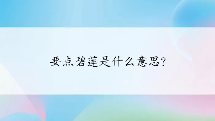 要点碧莲是什么意思？