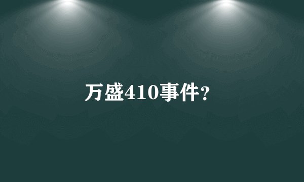 万盛410事件？