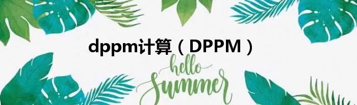 dppm计算（DPPM）