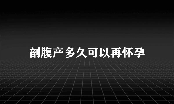 剖腹产多久可以再怀孕