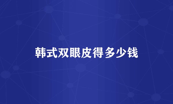 韩式双眼皮得多少钱