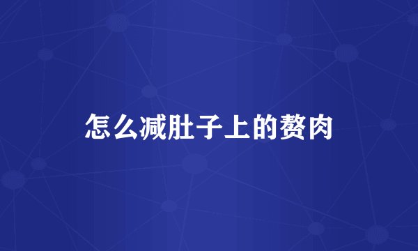 怎么减肚子上的赘肉