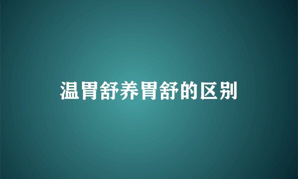 温胃舒养胃舒的区别