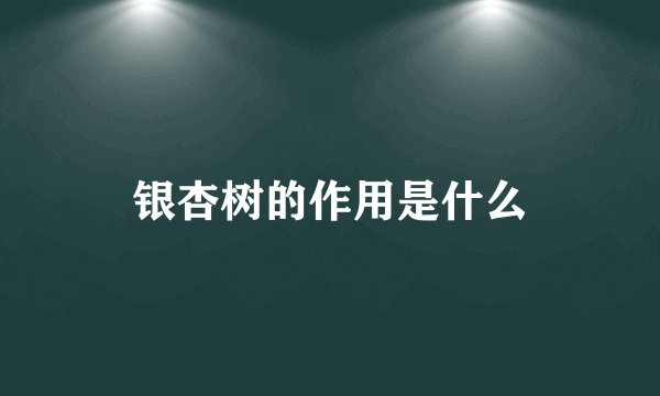 银杏树的作用是什么