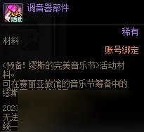 《dnf》预备缪斯的完美音乐节活动攻略