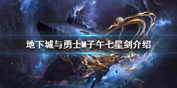 《DNF手游》子午七星剑怎么样 子午七星剑属性一览