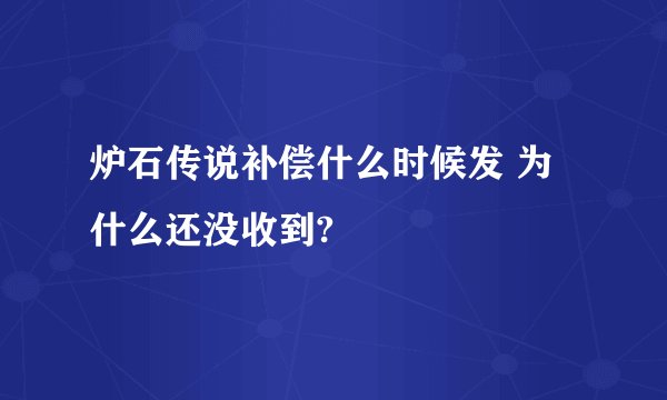 炉石传说补偿什么时候发 为什么还没收到?
