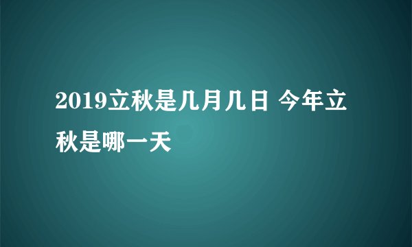 2019立秋是几月几日 今年立秋是哪一天