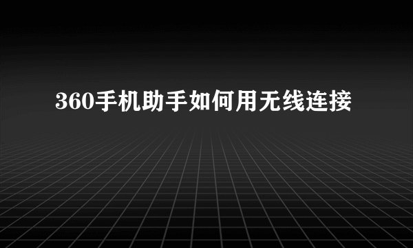 360手机助手如何用无线连接