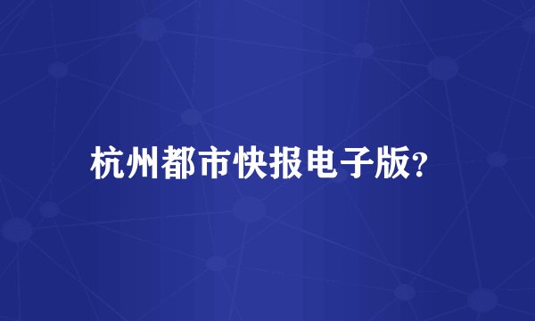 杭州都市快报电子版？