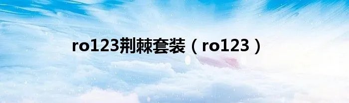 ro123荆棘套装（ro123）