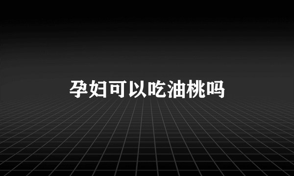 孕妇可以吃油桃吗