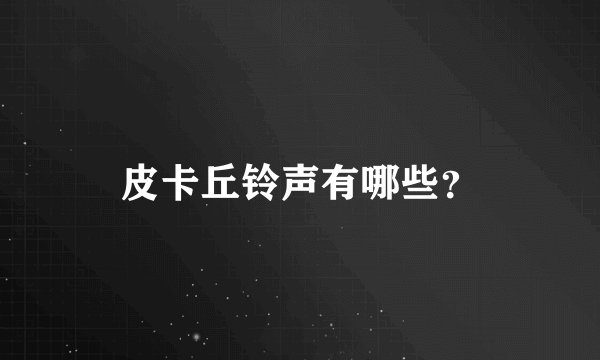 皮卡丘铃声有哪些？